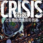 小栗旬&西島秀俊出演 CRISIS(クライシス)の小説が発売!ドラマのスピンオフ作品!